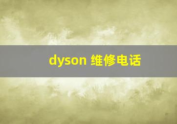 dyson 维修电话